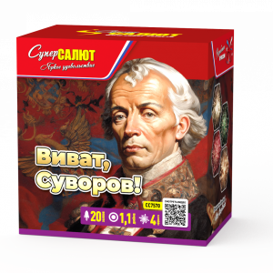 Виват, Суворов!