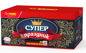 Супер праздник!