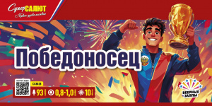 Победоносец