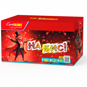 На бис!