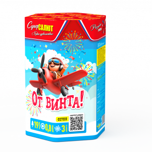 От винта!