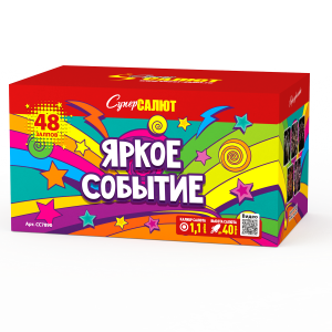 Яркое событие 