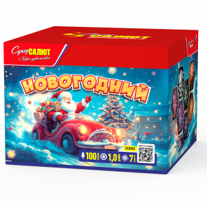 Новогодний!