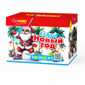  Старый Новый год 