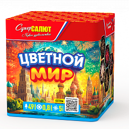 Цветной мир