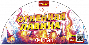 Огненная лавина