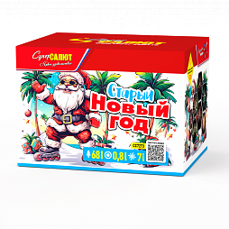  Старый Новый год 