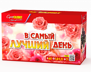 В самый лучший день