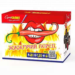 Жжжгучий перец 