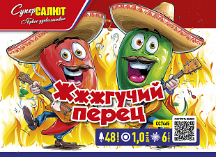 Жжжгучий перец 