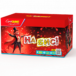 На бис!