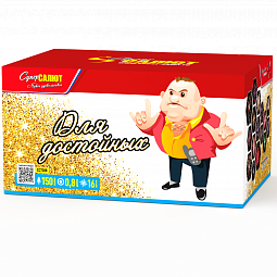 Для достойных 